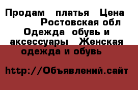 Продам 2 платья › Цена ­ 1 800 - Ростовская обл. Одежда, обувь и аксессуары » Женская одежда и обувь   